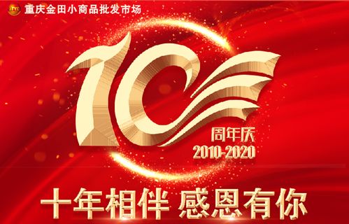 十年相伴 感恩有你丨集團(tuán)重慶金田小商品批發(fā)市場舉行十周年慶典